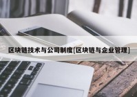 区块链技术与公司制度[区块链与企业管理]