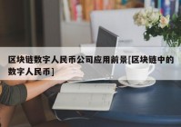 区块链数字人民币公司应用前景[区块链中的数字人民币]