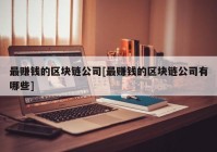 最赚钱的区块链公司[最赚钱的区块链公司有哪些]