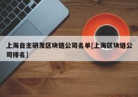 上海自主研发区块链公司名单[上海区块链公司排名]