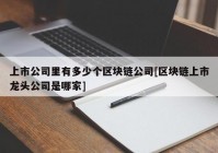 上市公司里有多少个区块链公司[区块链上市龙头公司是哪家]