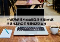 nfc区块链技术的公司发展情况[nfc区块链技术的公司发展情况怎么样]