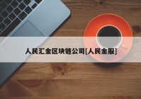 人民汇金区块链公司[人民金服]