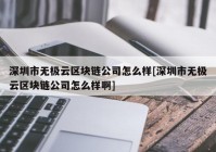 深圳市无极云区块链公司怎么样[深圳市无极云区块链公司怎么样啊]