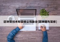 区块链技术和装修公司融合[区块链与装修]