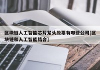 区块链人工智能芯片龙头股票有哪些公司[区块链和人工智能结合]