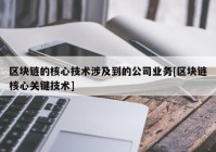 区块链的核心技术涉及到的公司业务[区块链核心关键技术]