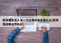 区块链合伙人与一个公司的关系是什么[区块链战略合作协议]