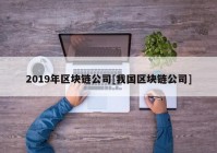 2019年区块链公司[我国区块链公司]